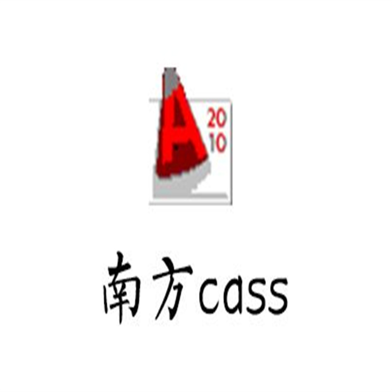 南方CASS